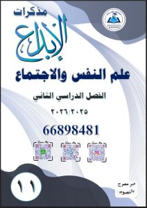 مذكرة علم نفس للصف الحادي عشر الفصل الثاني