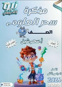 مذكرة علوم الصف التاسع الفصل الثاني