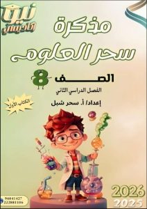 مذكرة علوم الصف الثامن الفصل الثاني