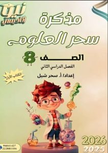 مذكرة علوم الصف الثامن الفصل الثاني