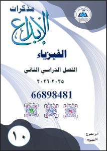 مذكرة فيزياء للصف العاشر الفصل الثاني