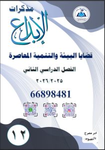 مذكرة قضايا البيئة والتنمية المعاصرة للصف الثاني عشر الفصل الثاني