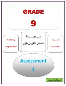 مراجعة الاختبار التقييمي الاول لغة انجليزية الصف التاسع الفصل الثاني