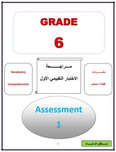 مراجعة الاختبار التقييمي الاول لغة انجليزية الصف السادس الفصل الثاني