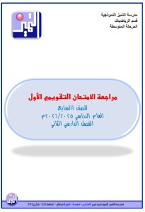 مراجعة الامتحان التقويمي الاول رياضيات الصف السابع الفصل الثاني