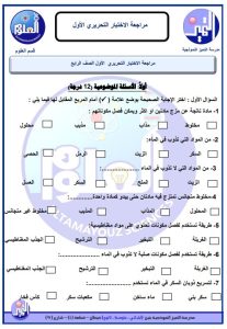 مراجعة تحريري اول علوم الصف الرابع الفصل الثاني