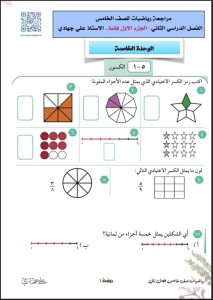 مراجعة رياضيات الصف الخامس الفصل الثاني