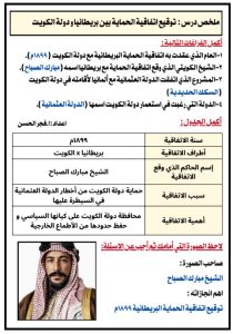 ملخص درس توقيع اتفاقية الحماية بين بريطانيا ودولة الكويت اجتماعيات الصف السادس الفصل الثاني