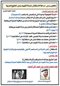 ملخص درس مرحلة الاستقلال لدولة الكويت ودول الخليج العربية اجتماعيات الصف السادس الفصل الثاني