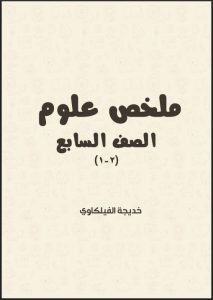 ملخص علوم الصف السابع الفصل الثاني