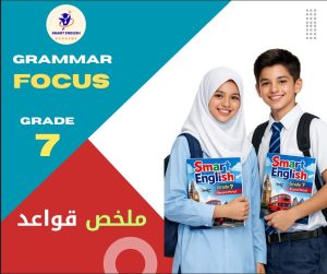 ملخص قواعد لغة انجليزية الصف السابع الفصل الثاني