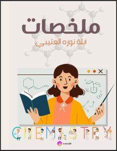 ملخصات علوم الصف التاسع الفصل الثاني