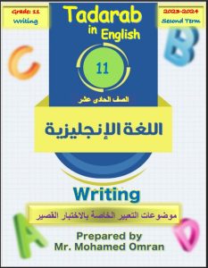 مواضيع تعبير للاختبار القصير لغة انجليزية الصف الحادي عشر الفصل الثاني
