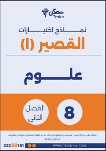 نماذج اختبارات القصير (1) علوم الصف الثامن الفصل الثاني