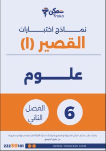 نماذج اختبارات القصير (1) علوم الصف السادس الفصل الثاني