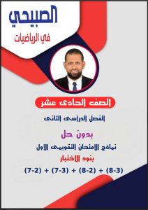 نماذج للاختبار التقويمي الأول رياضيات الصف الحادي عشر الفصل الثاني