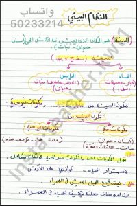 تلخيص درس النظام البيئي علوم الصف السادس الفصل الثاني