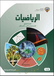 حل كتاب الطالب الوحدة الخامسة رياضيات للصف السابع الفصل الثاني