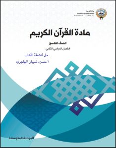 حل كتاب القرآن الكريم للصف التاسع الفصل الثاني