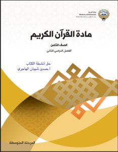 حل كتاب القرآن الكريم للصف الثامن الفصل الثاني