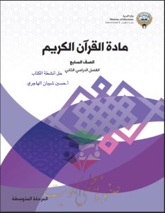 حل كتاب القرآن الكريم للصف السابع الفصل الثاني