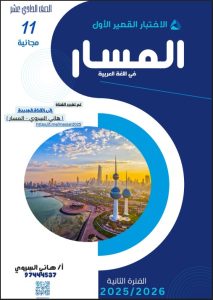 الاختبار القصير الأول للغة العربية الصف الحادي عشر الفصل الثاني