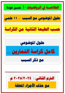 حل الموضوعي مع السبب رياضيات للصف الحادي عشر علمي الفصل الثاني