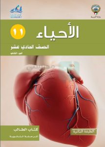 حل كتاب الاحياء للصف الحادي عشر الفصل الثاني