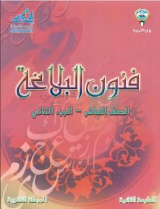 حل كتاب البلاغة للصف العاشر الفصل الثاني