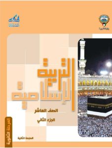 حل كتاب التربية الإسلامية للصف العاشر الفصل الثاني