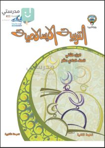حل كتاب التربية الاسلامية للصف الحادي عشر ادبي الفصل الثاني