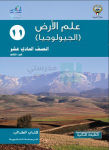 حل كتاب الجيولوجيا للصف الحادي عشر الفصل الثاني