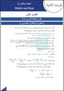 حل كتاب الفيزياء للصف الحادي عشر الفصل الثاني