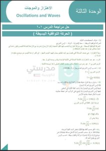 حل كتاب الفيزياء للصف العاشر الفصل الثاني