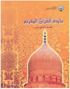 حل كتاب القرآن الكريم للصف الحادي عشر علمي الفصل الثاني