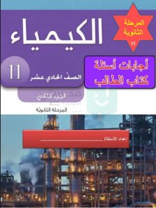 حل كتاب الكيمياء للصف الحادي عشر الفصل الثاني