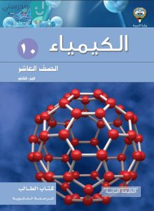 حل كتاب الكيمياء للصف العاشر الفصل الثاني