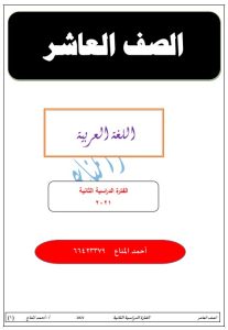 حل كتاب اللغة العربية للصف العاشر الفصل الثاني