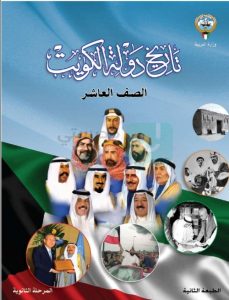 حل كتاب تاريخ الكويت للصف العاشر الفصل الثاني