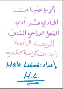 حل كراسة التمارين رياضيات للصف الحادي عشر ادبي الفصل الثاني