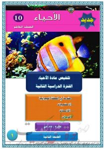 ملخص احياء شامل للصف العاشر الفصل الثاني