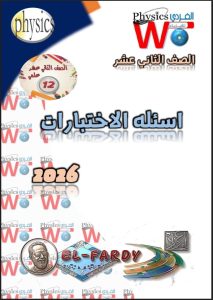 أسئلة الاختبارات منفصلة فيزياء الصف الثاني عشر الفصل الثاني