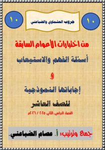 أسئلة الفهم والاستيعاب من الاختبارات السابقة لغة عربية الصف العاشر الفصل الثاني