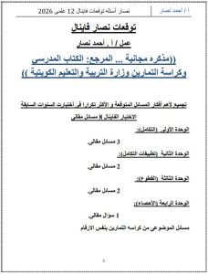 أسئلة توقعات رياضيات الصف الثاني عشر علمي الفصل الثاني
