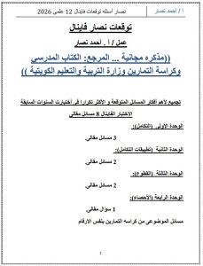 أسئلة توقعات رياضيات الصف الثاني عشر علمي الفصل الثاني