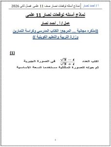 أسئلة توقعات رياضيات الصف الحادي عشر علمي الفصل الثاني