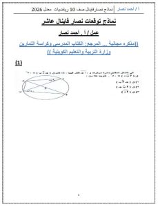 أسئلة توقعات رياضيات الصف العاشر الفصل الثاني