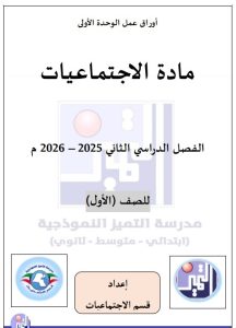 أوراق عمل الوحدة الأولى اجتماعيات الصف الأول الفصل الثاني