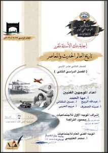 اجابة بنك أسئلة تاريخ الصف الثاني عشر أدبي الفصل الثاني