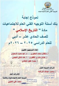 اجابة بنك أسئلة تاريخ الصف الحادي عشر أدبي الفصل الثاني